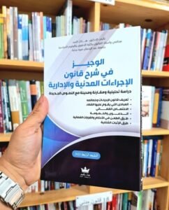 2025الوجيز في شرح قانون الإجراءات المدنية و الإدارية دراسة تحليلية ومقارنة