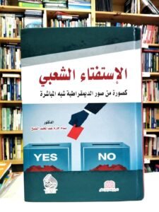 الاستفتاء الشعبي كصورة من صور الديمقراطية شبه المباشرة