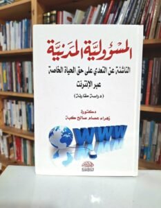 المسؤولية المدنية الناشئة عن التعدي على حق الحياة الخاصة عبر الانترنت