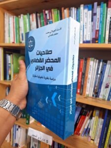 صلاحيات المحضر القضائي دراسة نظرية تطبيقية مقارنة