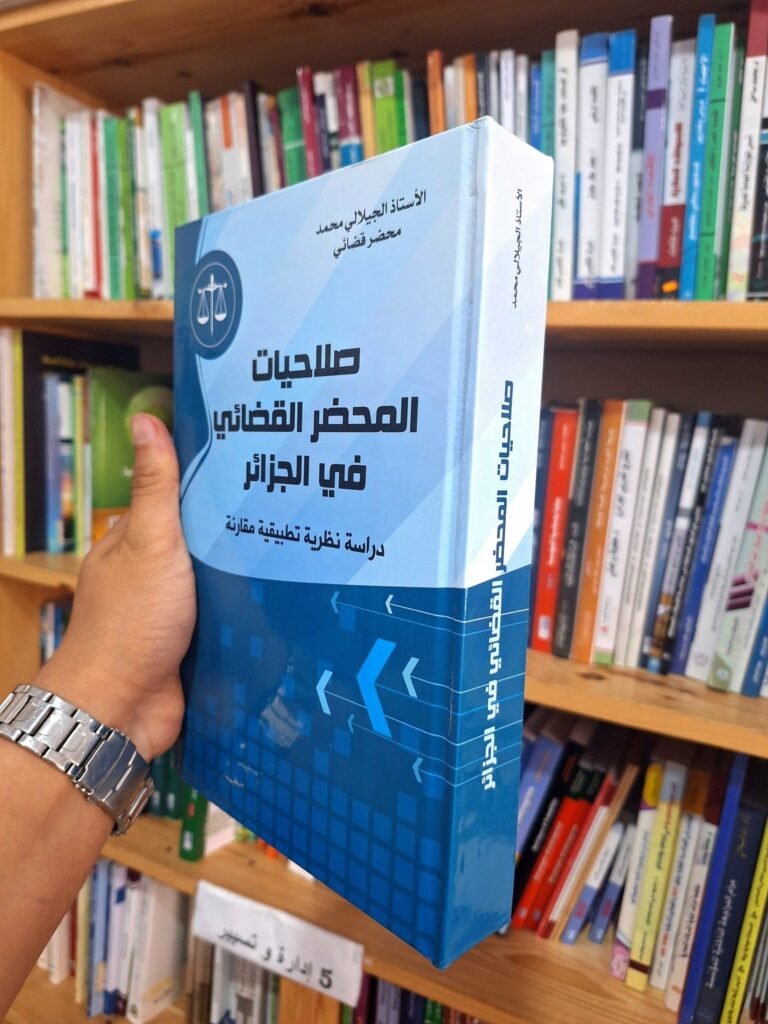 صلاحيات المحضر القضائي دراسة نظرية تطبيقية مقارنة