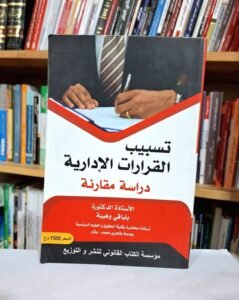تسبيب القرارات الادارية دراسة مقارنة