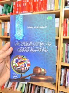 وقفات مع القانون الدولي الانساني ومبادئ الشريعة الاسلامية