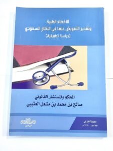 الاخطاء الطبية و تقدير التعويض عنها في النظام السعودي