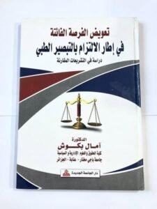 تعويض الفرصة الفائتة في اطار الالتزام بالتبصير الطبي