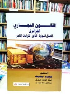 القانون التجاري الجزائري الاعمال التجارية التاجر التزامات التاجر