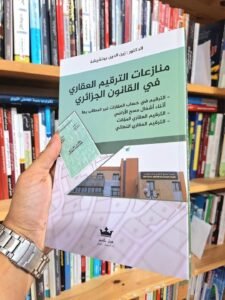 منازعات الترقيم العقاري في القانون الجزائري
