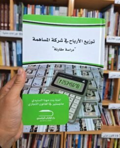 توزيع الارباح في شركة المساهمة دراسة مقارنة