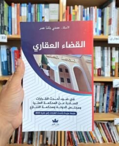 القضاء العقاري في ضوء احدث القرارات الصادرة عن المحكمة العليا