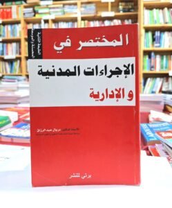 المختصر في الاجراءات المدنية و الادارية