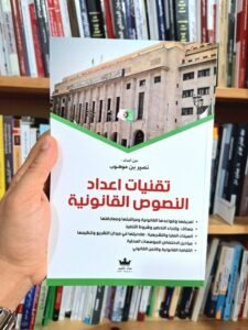 تقنيات اعداد النصوص القانونية