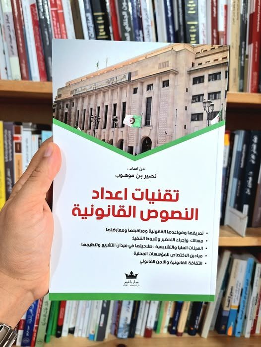 تقنيات اعداد النصوص القانونية