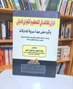 الرأي المخالف في التحكيم التجاري الدولي