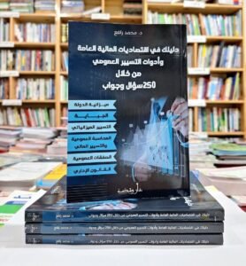 دليلك في اقتصاديات المالية العامة وادوات التسيير العمومي من خلال 250سؤال وجواب