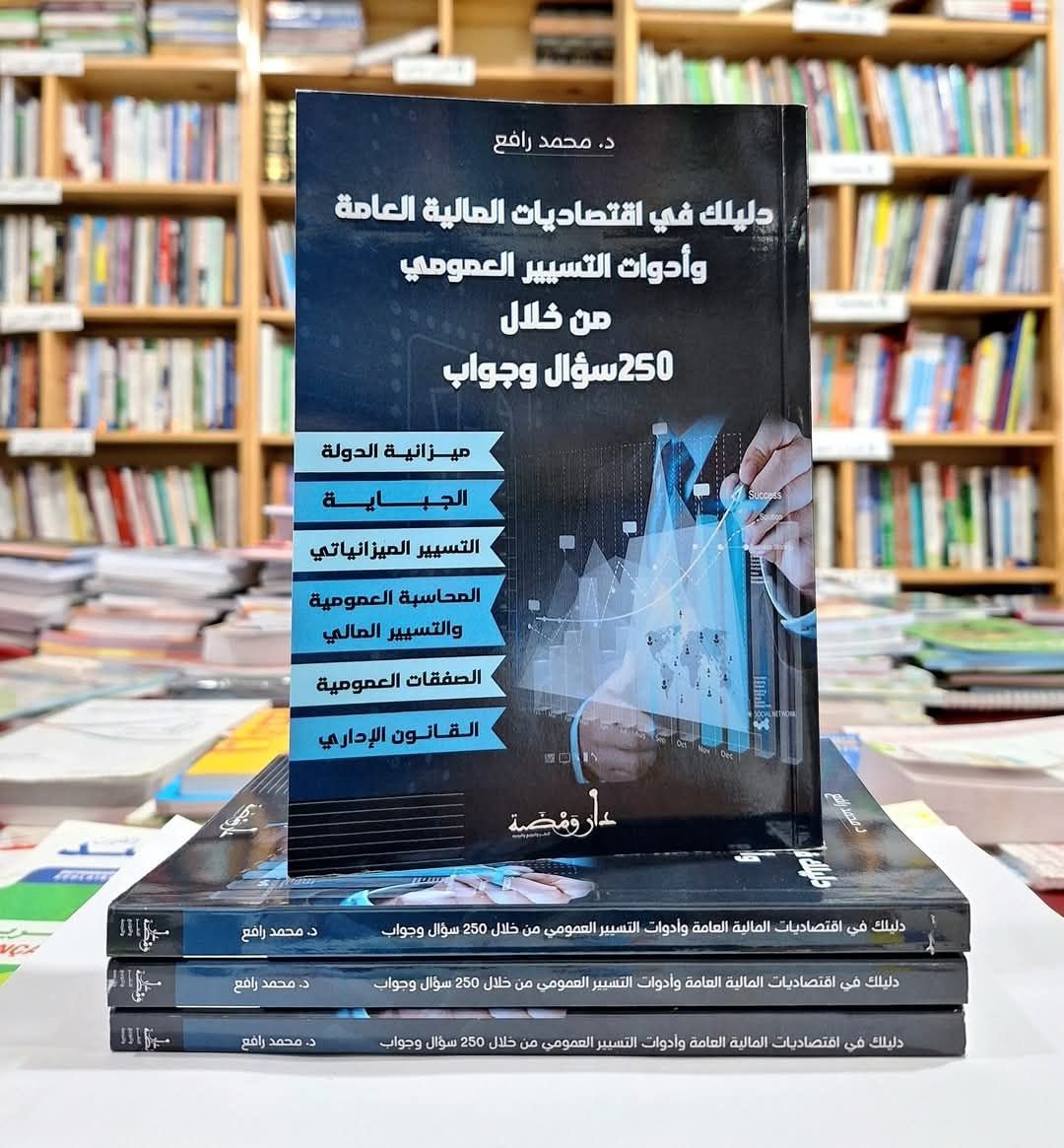 دليلك في اقتصاديات المالية العامة وادوات التسيير العمومي من خلال 250سؤال وجواب