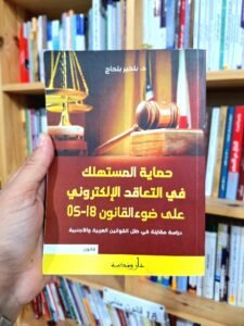 حماية المستهلك في التعاقد الالكتروني على ضوء القانون 18-05