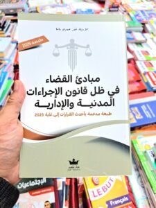 مبادئ القضاء في ظل قانون الاجراءات المدنية و الادارية الجديد