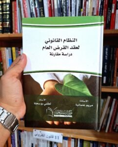 النظام القانوني لعقد القرض العام
