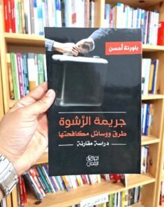 جريمة الرشوة طرق ووسائل مكافحتها