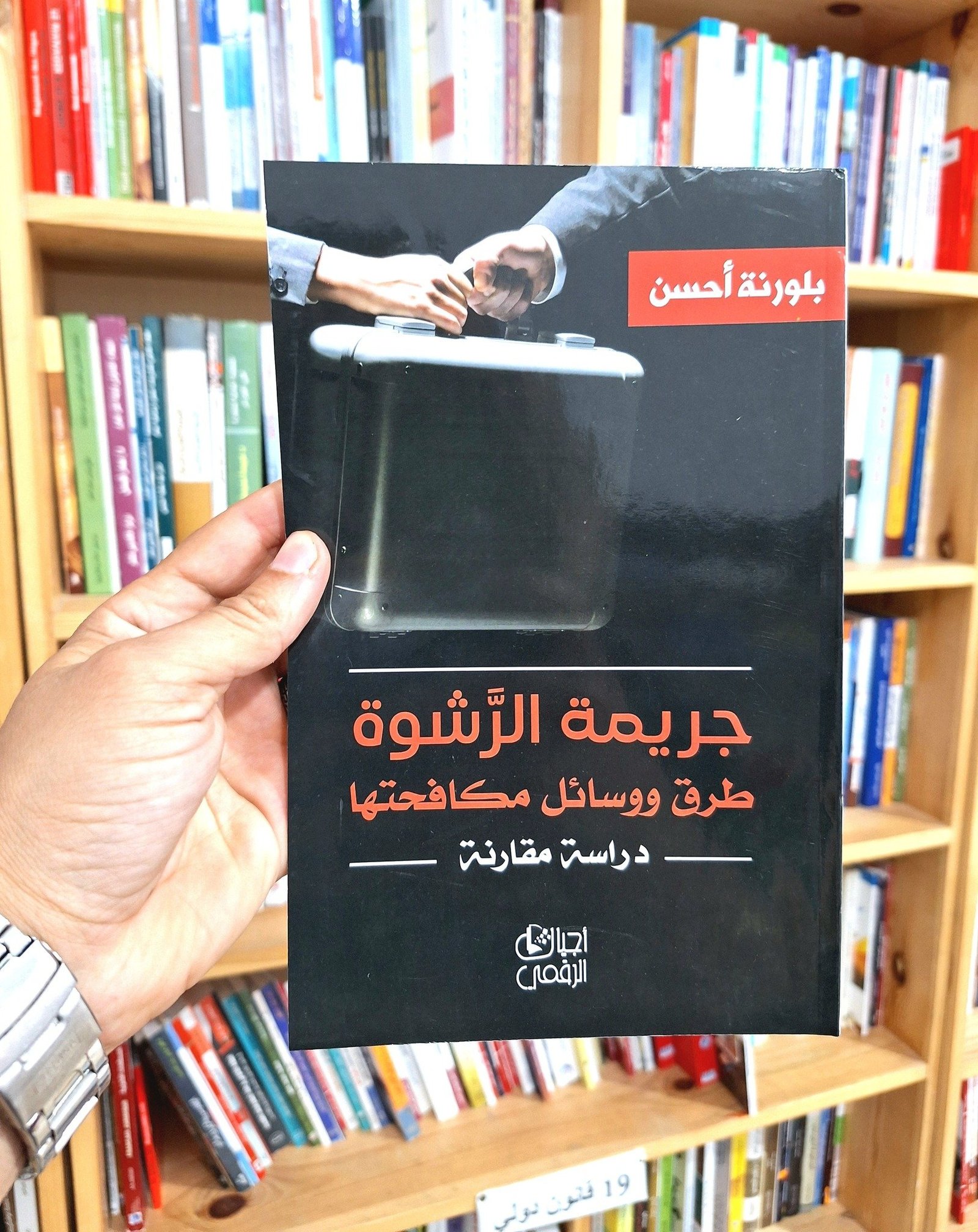جريمة الرشوة طرق ووسائل مكافحتها