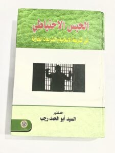 الحبس الاحتياطي في الشريعة الاسلامية