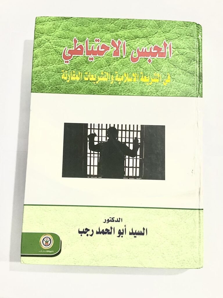 الحبس الاحتياطي في الشريعة الاسلامية