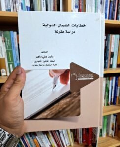 خطابات الضمان الدولية
