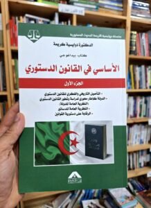 الاساسي في القانون الدستوري