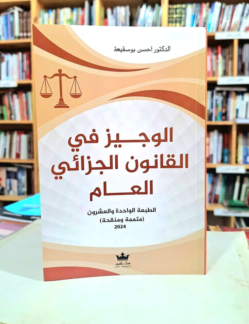 الوجيز في القانون الجزائي العام