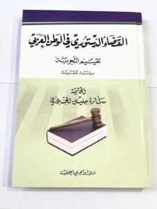 القضاء الدستوري في الوطن العربي