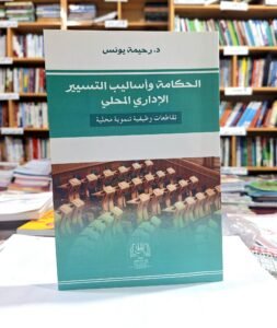 الحكامة و اساليب التسيير الاداري المحلي