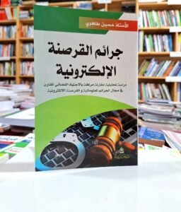 جرائم القرصنة الالكترونية