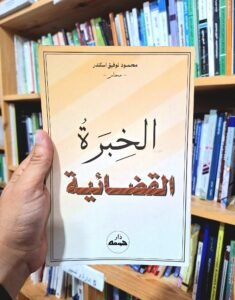 الخبرة القضائية