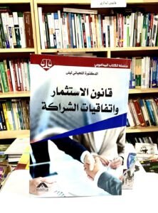 قانون الاستثمار و اتفاقيات الشراكة