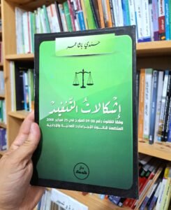 اشكالات التنفيذ