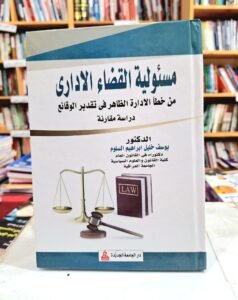 مسؤولية القضاء الاداري من خطا الادارة الظاهر في تقدير الوقائع