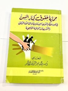 حماية حقوق كبار السن في ضوء احكام الشريعة الاسلامية و القانون الدولي