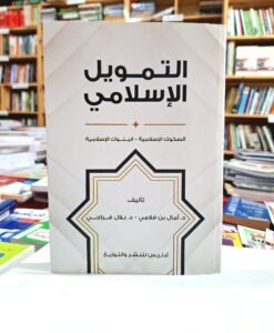 التمويل الاسلامي الصكوك الاسلامية – البنوك الاسلامية