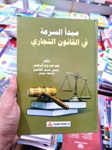 مبدأ السرعة في القانون التجاري
