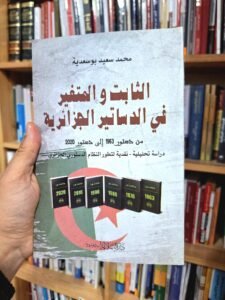الثابت و المتغير في الدساتير الجزائرية