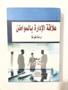 علاقة الادارة بالمواطن