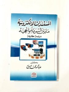 المستندات الالكترونية مابين السرية و الحجية