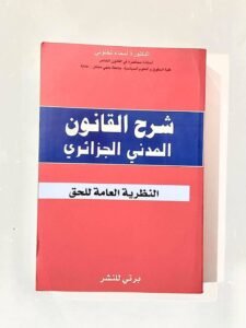 شرح القانون المدني الجزائري النظرية العامة للحق