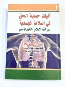 اليات حماية الحق في السلامة الجسدية بين الفقه الاسلامي والقانون الوضعي