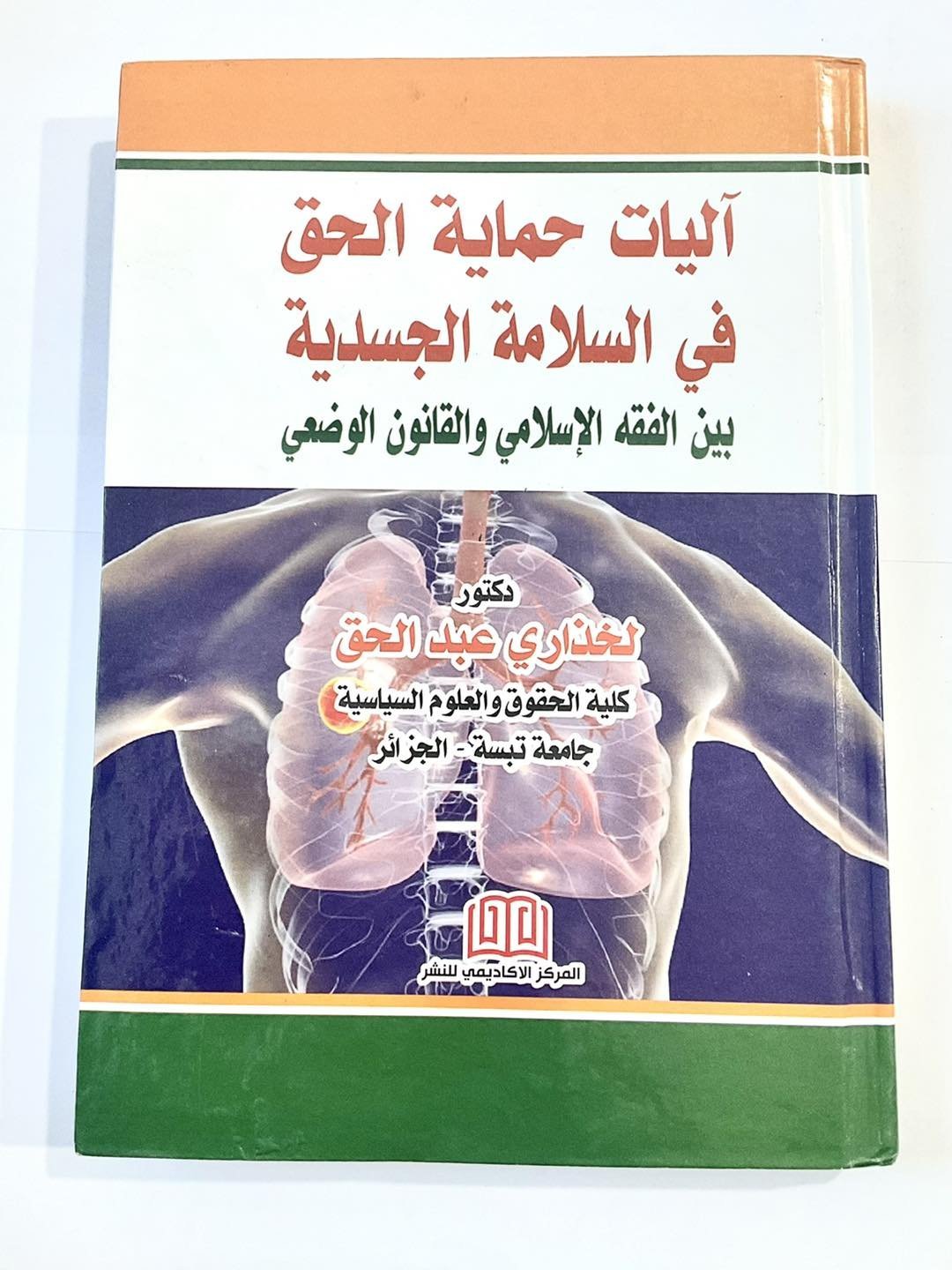 اليات حماية الحق في السلامة الجسدية بين الفقه الاسلامي والقانون الوضعي