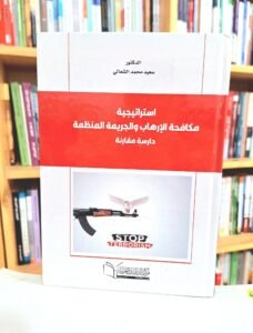 استراتيجية مكافحة الارهاب و الجريمة المنظمة