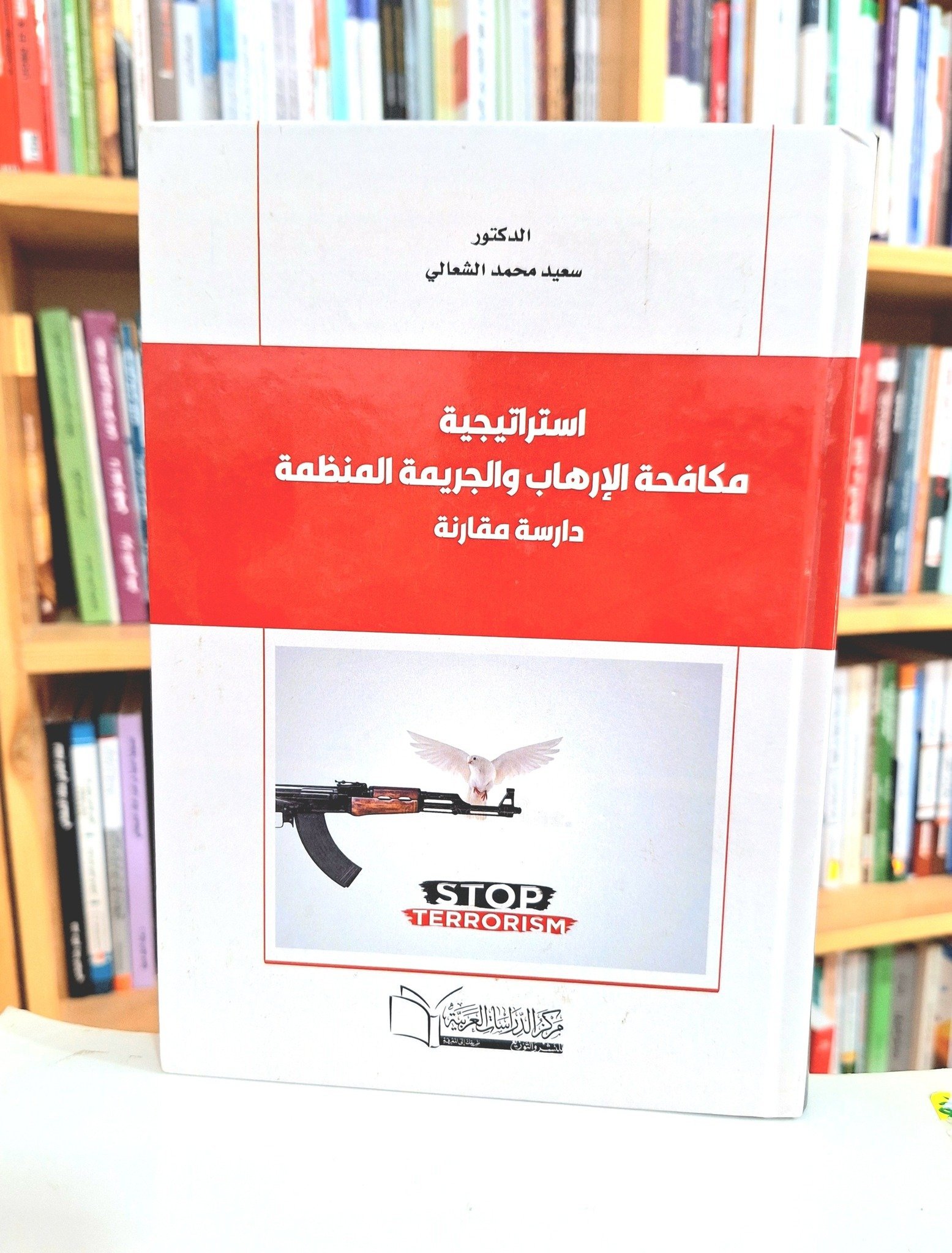 استراتيجية مكافحة الارهاب و الجريمة المنظمة