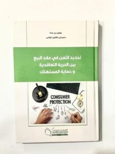 تحديد الثمن في عقد البيع بين الحرية التعاقدية و حماية المستهلك