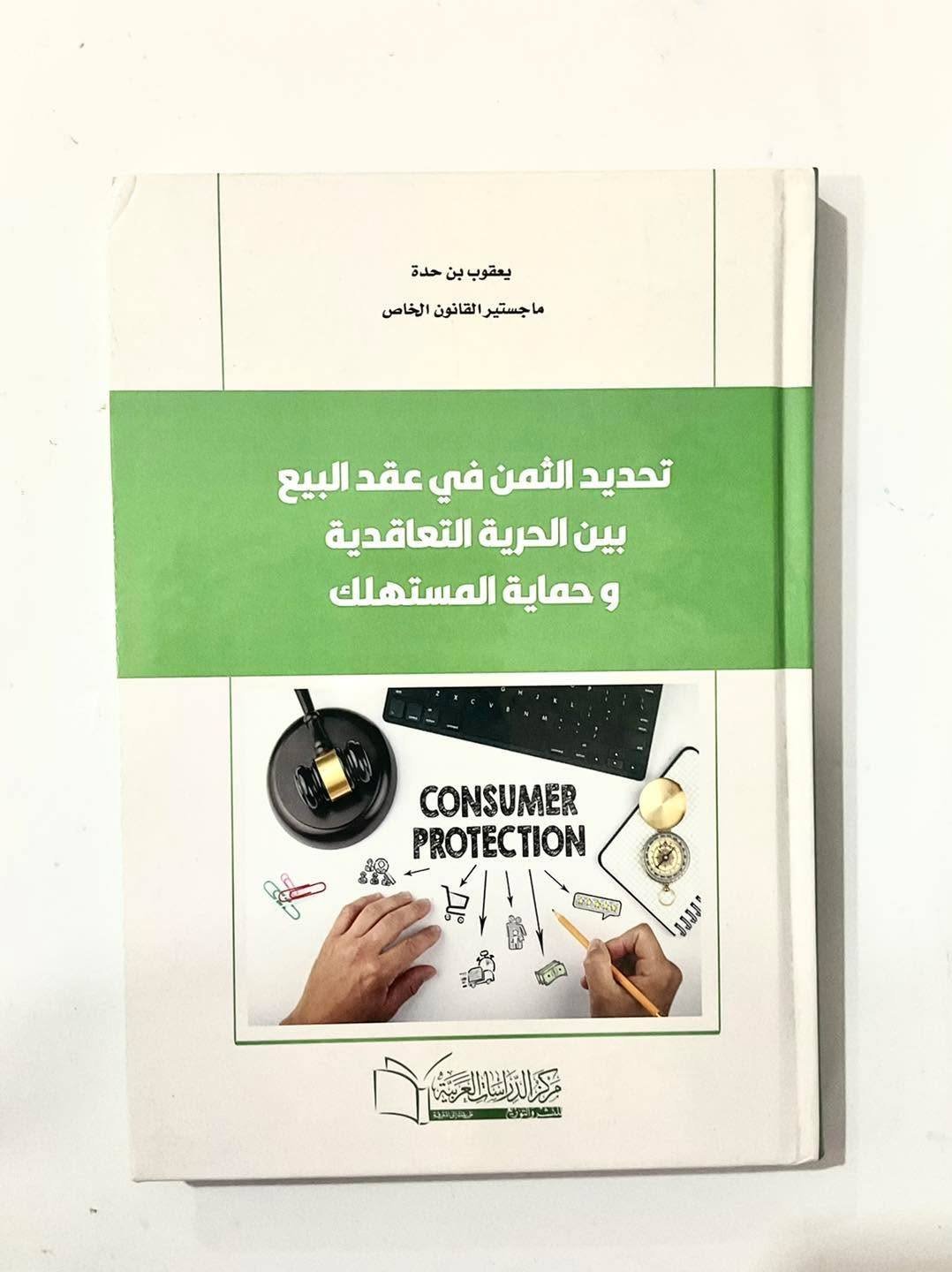 تحديد الثمن في عقد البيع بين الحرية التعاقدية و حماية المستهلك