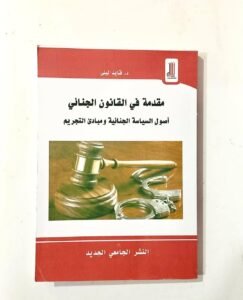 مقدمة في القانون الجنائي أصول السياسة الجنائية و مبادئ التجريم